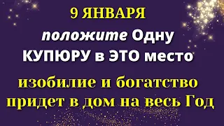 9 января Вся ПРАВДА Выйдет На Поверхность. Положите КУПЮРУ и Скажите - Год будет изобильным