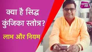 क्या है सिद्ध कुंजिका स्तोत्र, कैसे चमत्कारी पाठ से दूर होगी परेशानी | Shailendra Pandey |Astro Tak