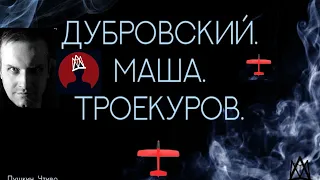 "ДУБРОВСКИЙ, МАША, ТРОЕКУРОВ" режиссёр Михаил Воронцов. Театр DTM. Санкт-Петербург.