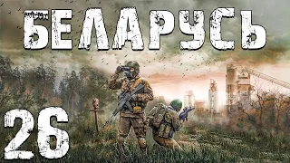 S.T.A.L.K.E.R. Беларусь #26. Монтажники-высотники и Дружественный Огонь