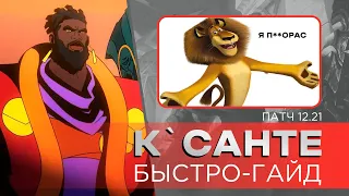 К`санте | Быстро-гайд | League of Legends