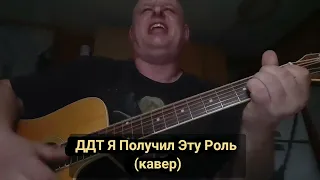 ДДТ Я Получил Эту Роль (кавер)