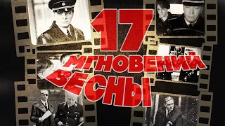 17 МГНОВЕНИЙ ВЕСНЫ | Песни из кинофильма (Музыка Микаэла Таривердиева)