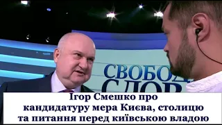 Смешко про кандидатуру мера Києва та питання столичної влади