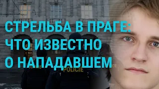 Стрельба в Праге: главные подробности. Атака дронов на Киев. Жены мобилизованных в России | ГЛАВНОЕ