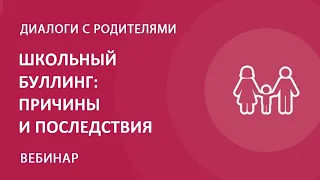 Школьный буллинг: причины и последствия