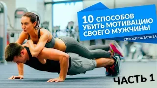 10 способов убить мотивацию мужчины. Что нельзя говорить и делать!