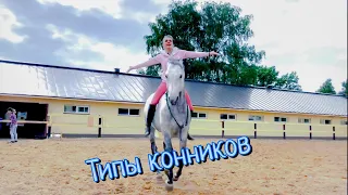 Типы конников. Смешное видео. Конный вайн.