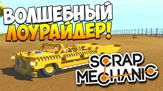 Scrap Mechanic | Постройки зрителей! Лоурайдер, моноцикл, антиграв! (Patch 0.1.19)