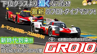 【#35】新時代到来！！帰ってきた白熱の耐久レース！【トヨタ GR010】