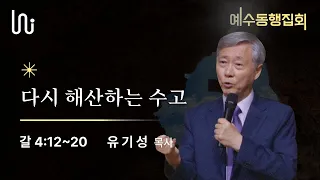 [예수동행집회] 2023년09월21일 / 갈 4:12 ~ 20 / '다시 해산하는 수고' / 유기성 목사