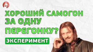 НУЖНА ЛИ ВТОРАЯ ПЕРЕГОНКА ДЛЯ САМОГОНА? Проверим...