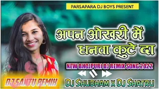 apn okhari me dhaan kute da new bhojpuri song 2022 dj shubham mix