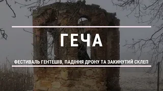 Геча - фестиваль гентешів, будинок Кайденів та закинутий склеп.