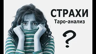 Твои😱СТРАХИ/что ДЕЛАТЬ? ТАРО😯расклад