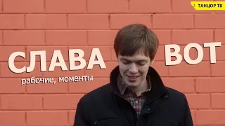 Слава Вот - рабочие, моменты (сделай погромче)