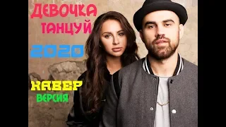 Artik & Asti - Девочка танцуй🎵 (Кавер версия 2020) 🔊