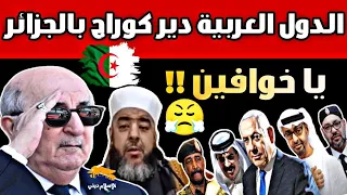 كل الدول العربية تختبئ خوفا خلف الجزائر 🇩🇿😮 | الشيخ موسى عزوني حفظه الله