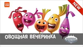 Овощная ВЕЧЕРИНКА - ТАНЦУЮТ ВСЕ!