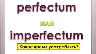 Урок 19. Голландский (Нидерландский). Perfectum of imperfectum. Какое время употреблять?