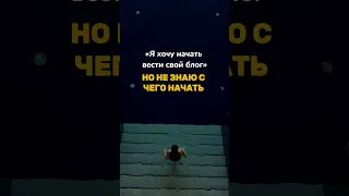 С чего начать вести блог #блогинг #блог #контент #запуски #продюсер #продюсирование#сторис