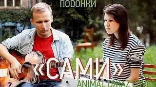 подонки - Сами (animal джаz cover)