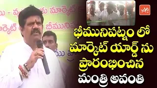 Minister Avanthi Srinivas Opens New Market Yard in Bheemunipatnam | AP News | CM Jagan | YOYO TV