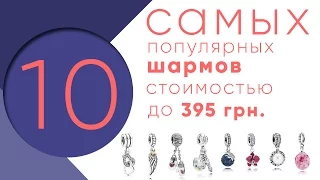 10 самых популярных шармов Пандора стоимостью до 395 грн