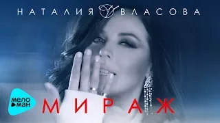 Наталия Власова  - Мираж (Official Audio 2017)