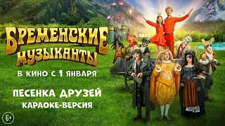 Бременские музыканты | Песенка друзей караоке-версия | В кино с 1 января