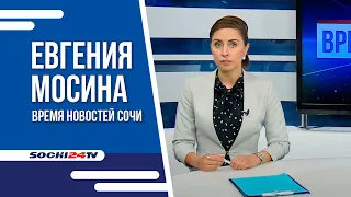 Время Новостей Сочи 21 10 21