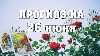 ✨ Карта дня ✨ Таро прогноз на завтра 26 июня 2021 💫 Гороскоп для всех знаков 💫 от Аннели Саволайнен