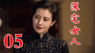 深宅女人 05丨高圆圆主演 演绎了一个家族两代人的爱恨情仇和兴衰荣辱