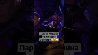 Парова машина у виконанні Оркестру😳🤯😱