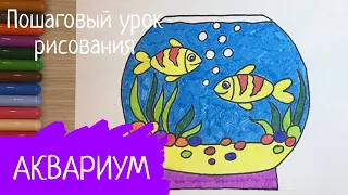 Аквариум рисунок. Аквариум с рыбками. Рыбка рисунок. Золотая рыбка рисунок. Как нарисовать рыбку