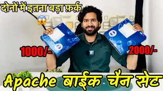 दोनों में इतना बड़ा प्राइस का फ़र्क़ 😱Tvs Apache RTR Bike Chain kit Price🔥#ajaysagar #arvunboxing