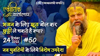 #50/ एकांतिक वार्तालाप/ 24-12-2022/ Ekantik Vartalaap/ Bhajan Marg