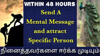 Mental Message to Attract someone || நினைத்தவரை ஈர்க்க முடியும்