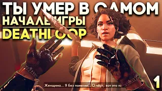 Dishonored 3: Петля Смерти ► Deathloop Прохождение по Стелсу Часть 1