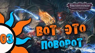 03 Вот это поворот в Pathfinder: Wrath of the Righteous Прохождение