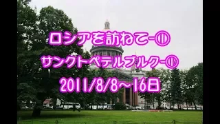 華麗なるロシアを訪ねて＝第１巻　サンクトペテルブルク（前編）