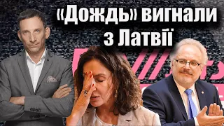 "Дождь" вигнали з Латвії | Віталій Портников