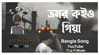 Vromor koiyo Gia | ভ্রমর কইও গিয়া - Bangla | Sad Song | T Lo-Fi Music #slowedandreverb #lofi #Song