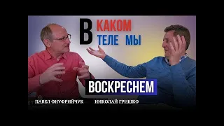 В каком теле мы воскреснем  Павел Онуфрийчук, Николай Гришко