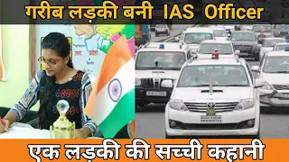 गरीब लड़की बनी IAS OFFICER | IAS - Inspire Story | गरीब लड़की की सच्ची कहानी | Ankit Goswami