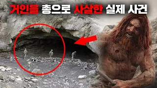 실제 살아있는 거인을 총으로 쏘아 사살한 미군들 [미스터리]