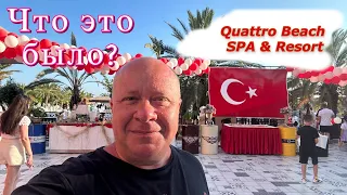 Турция У меня ШОК от Турецкой ночи в отеле Quattro Beach SPA & Resort АЛАНИЯ