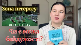 Зона інтересу. Аналіз фільму. Книга «Людина у пошуках справжнього сенсу». Межа людської байдужості