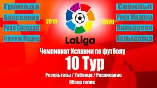 Ла Лига 2019-20 Чемпионат Испании 10 Тур Результаты,Таблица,Расписание 11 тура