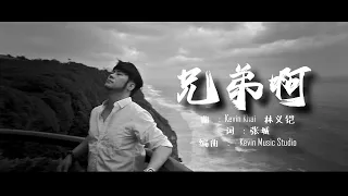 《兄弟啊》Xiong Di Ah - Official MV by 林义铠 Kevin Khai